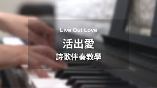 活出愛 Live Out Love ( cover )｜歌曲示範教學