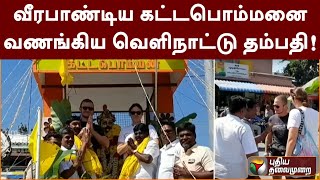 வீரபாண்டிய கட்டபொம்மனை வணங்கிய வெளிநாட்டு தம்பதி! | PTT