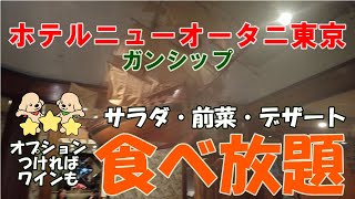 【ホテルビュッフェ】+500円でワイン飲み放題！無料のケーキ＆庭園散策も楽しめました♪