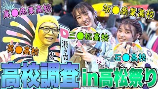 【高校調査】「あなたの高校の良いところは？」3年ぶりの高松祭りで高校生に聞いてみた！