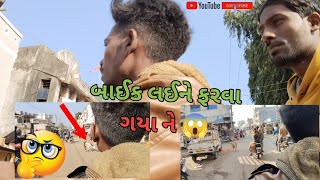 બાઈક લઈને ફરવા ગયા ને 😱