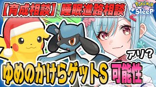 【ポケモンスリープ】これから「ゆめのかけらゲット」が輝く時代が来る！？【ポケモン大好きVTuber】