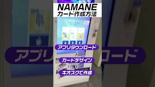 【1分解説】旅行者に便利なカード「NAMANEカード（ナマネカード）」を作ってショッピングして地下鉄に乗ってみた！#shorts