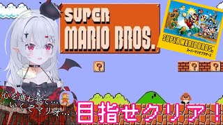 【#スーパーマリオブラザーズ  】伝説の始まり…！クリアするまで終われない！心を通わせてマリオになるのだ… #耐久 【#新人vtuber 】