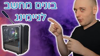 איך לבנות מחשב עבודה וגיימינג