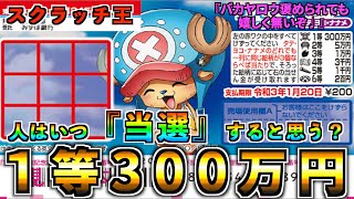 【ワンピーススクラッチ】１等300万円『チョッパー』人はいつ高額当選すると思う？？