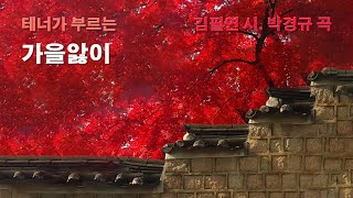 가을앓이 (김필연 시. 박경규 곡) Tenor Voice