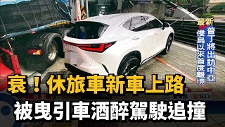 衰!休旅車新車上路　被曳引車酒醉駕駛追撞－民視新聞