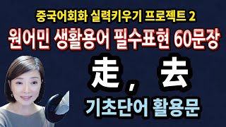 매일매일 중국어듣기 2ㅣ원어민 생활용어 필수문장ㅣ기초단어 활용문 60문장 走，去ㅣ원어민 홍매쌤