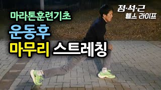 누구나 따라하기 좋은 : 운동후 마무리 스트레칭