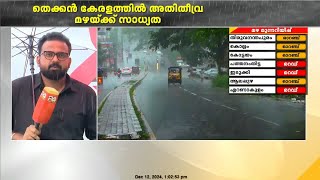 സംസ്ഥാനത്ത് അതിശക്ത മഴയ്ക്ക് സാധ്യത; എറണാകുളം, പത്തനംതിട്ട, ഇടുക്കി ജില്ലകളിൽ റെഡ് അലേർട്ട്