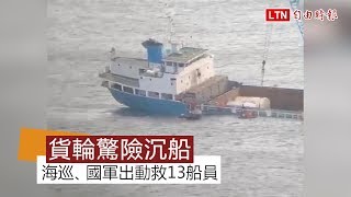 貨輪沉船驚險畫面曝光！海巡、國軍出動救13船員 (第九岸巡隊提供)