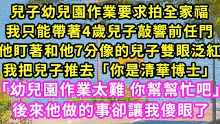 兒子幼兒園作業要求拍全家福，我只能帶著4歲兒子敲響前任門，他盯著和他7分像的兒子雙眼泛紅我把兒子推去「你是清華博士」「幼兒園作業太難 你幫幫忙吧」後來他做的事卻讓我傻眼了#甜寵#灰姑娘#霸道總裁#愛情