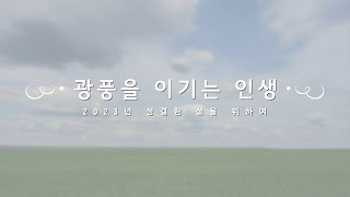 [성결한 삶을 위하여] / 7월 8일 / 광풍을 이기는 인생 (마가복음 4장 35절-41절)