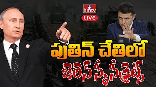 LIVE: రష్యా కు చిక్కిన జెలెన్ స్కీ సీక్రెట్స్  | Putin Vs Zelensky | hmtv LIVE