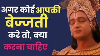 अपनी बेइज्जती का बदला कैसे ले ?Powerful Krishna Motivational speech ||Krishna vani