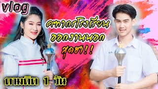 Vlog คฑากรโรงเรียน ออกงานนอก l (สุดฮา!!)