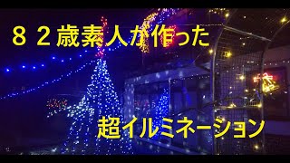 【DIY】８２歳の素人自作イルミネーション、今年も公開！！