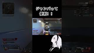 ジャンパって便利！！#gaming #apex #apexクリップ #apexlegends #エーペックスレジェンズ #エーペックス #shorts #shortvideo #short