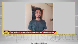 വിതുരയിൽ  മാൻകൊമ്പും, എയർ ഗൺ, അടക്കമുള്ള ആയുധങ്ങളുമായി യുവാവ് പിടിയിൽ