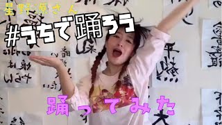 星野源さん企画『#うちで踊ろう』を踊ってみた！