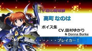 【チェンクロ】不屈の魔導師　高町なのは　ボイス集（CV.田村ゆかり＆Donna Burke）