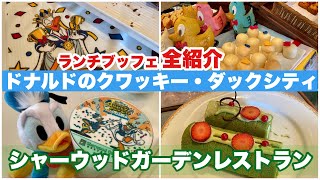 【期間限定】ディズニー・パルパルーザ“ドナルドのクワッキー・ダックシティ”ランチブッフェ