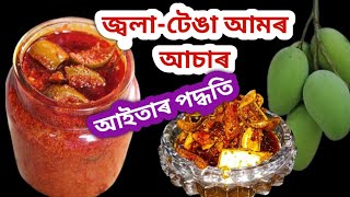 আমৰ আচাৰ বনাবলৈ শিকো আহক/Amor asar/Mango Pickle in Assamese Recipe