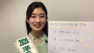 勝野南美さん（2020年準ミス・インターナショナル日本代表 ）からのメッセージ #ユニセフ手洗い部 /日本ユニセフ協会