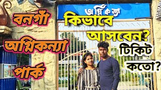 অগ্নিকন্যা সেন্ট্রাল পার্ক / Bongaon Water Park / Bongaon Central Park / Bongaon Agni Kanha Park