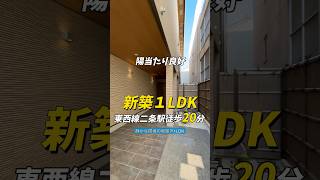 【仲介手数料無料】陽当たり良好の新築1LDKが出ました #京都賃貸 #お部屋探し #shorts