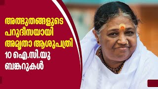 ഫരീദാബാദിൽ അമൃതയുടെ ലോകോത്തര ആശുപത്രി ഇതാ , 10 ഐ.സി.യു ബങ്കറുകള്‍ | Amrita Hospital | Faridabad