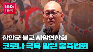 [BBS뉴스] 함안불교사암연 '군민위안·코로나 극복 발원' 봉축법회