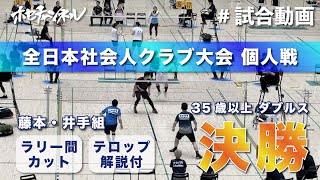 【試合動画】全国社会人クラブ大会 個人戦 35歳以上ダブルス 決勝