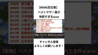 【NEWS反応集】ベストマザー賞が地獄すぎるwww【広末涼子W不倫】#NEWS#shorts#広末涼子