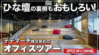 【オフィスツアー】サーカスをコンセプトにお客様を楽しませる空間！テテマーチ