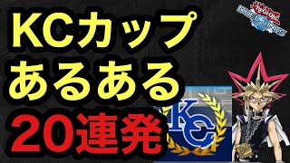 【リンクスあるある】KCカップを走った人なら誰しも思っていること【遊戯王デュエルリンクス】