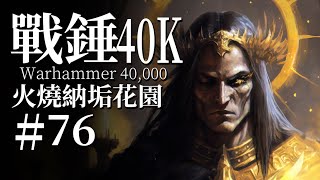 忠誠的烈焰滌盪惡魔的花園，帝皇之怒淨化眼前一切【達奇】戰錘40K故事