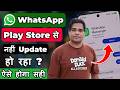 Play Store Se WhatsApp Update Nahi Ho Raha Hai | WhatsApp Not Updating Problem In Play Store