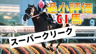 過小評価G1馬　武豊の歴史はココから！スーパークリーク