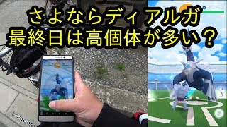 【ポケモンGO】さよならディアルガ、最終日は高個体が出る噂にかける！