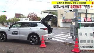 電気自動車で消灯した信号機を復旧する訓練 白バイ隊は手信号で交通整理【佐賀県】 (23/11/17 17:15)