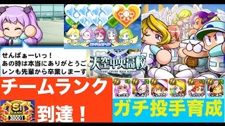 パワプロアプリ サクセス ♯１２ 天空中央高校ガチ投手育成！