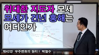 42강 위대한 지도자 모세, 모세의 출생, 라암셋에서 시내산까지, 10가지의 재앙, 출애굽기, 모세는 미디안 광야에서 목자로 40년, 요셉 사후 야곱의 12지파 자손, 십계명