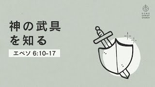 2024年10月27日 大野キリスト教会聖徒記念礼拝 ハンドベル+メッセージ「神の武具を知る」エペソ人への手紙6章10－17節