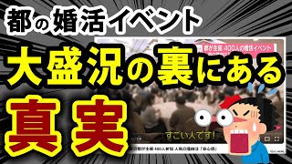 【東京都の婚活イベント】大人気の裏で起きている真実（人気の理由は「安心感」だけでない）