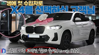 생에 첫 수입차로 BMW X4 20i 화이트+모카시트를 선택하신 고객님 실제 출연 및 인터뷰