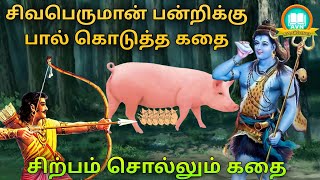 lord shiva stories in tamil | Aanmeega stories behind sculpture | சிவன் பன்றிக்கு பால் கொடுத்த கதை