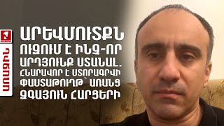 Արևմուտքն ուզում է ինչ-որ արդյունք ստանալ. հնարավոր է ստորագրվի փաստաթուղթ՝ առանց զգայուն հարցերի