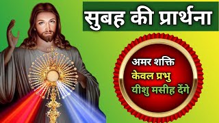 अमर शक्ति केवल प्रभु यीशु मसीह देंगे / सुबह की प्रार्थना / SIMRAN PAUL MASSAGE 🙏🥀